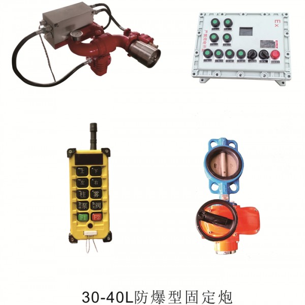 30-40L固定炮（防爆型）组合015-- 自动消防水炮厂家