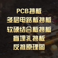 电路板逆向开发芯片解密程序破解抄板PCB文件