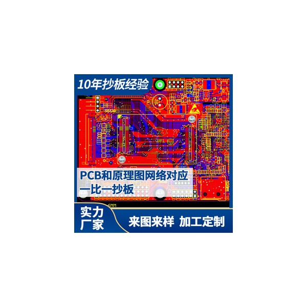 一比一PCB抄板克隆打样-- PCB抄板 