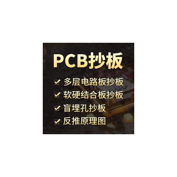 pcb抄板克隆电路板打板-- PCB抄板 